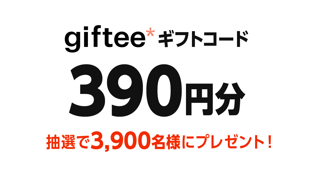 gifteeギフトコード 390円分　抽選で3,900名様にプレゼント！