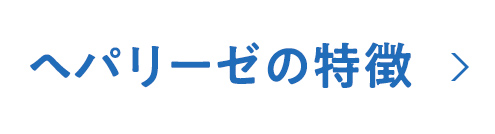 ヘパリーゼの特徴