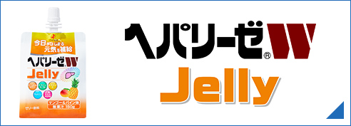 ヘパリーゼW Jelly