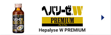 ヘパリーゼW PREMIUM