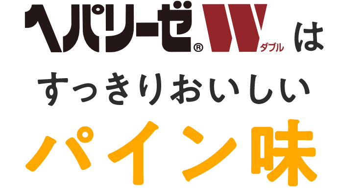 ヘパリーゼWはすっきりおいしいパイン味