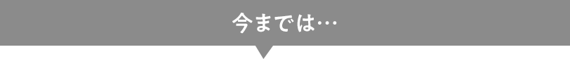 今までは…