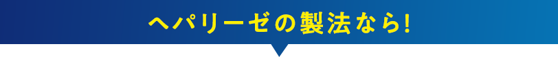 ヘパリーゼの製法なら！