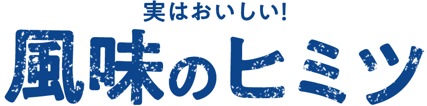 実はおいしい！風味のヒミツ