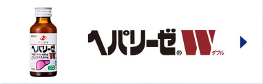 ヘパリーゼW | 製品情報 | ヘパリーゼWシリーズ：【清涼飲料水・栄養