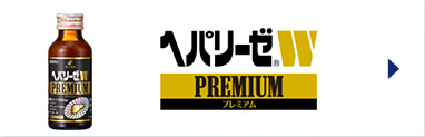 ヘパリーゼW PREMIUM