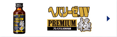 ヘパリーゼW PREMIUM極