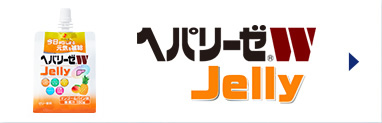 ヘパリーゼW Jelly