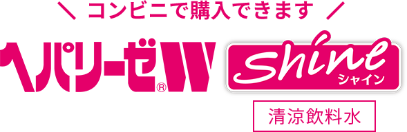 コンビニで購入できます　ヘパリーゼW シャイン　清涼飲料水