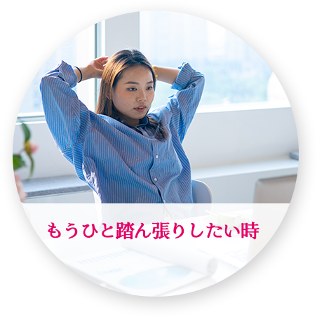 もうひと踏ん張りしたい時