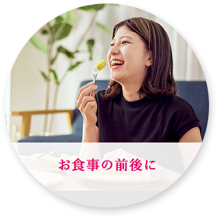 お食事の前後に