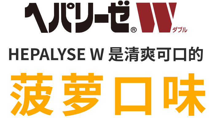 ヘパリーゼWはすっきりおいしいパイン味