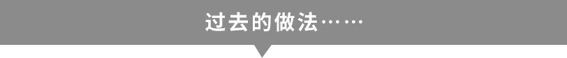 今までは…