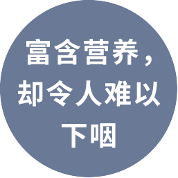 栄養はあるがすごく不味い