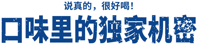 実はおいしい！風味のヒミツ