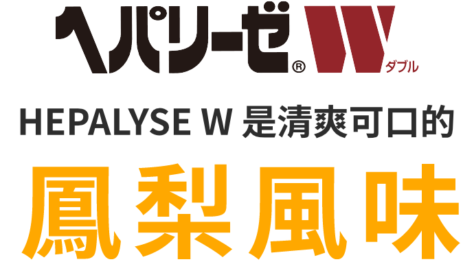 ヘパリーゼWはすっきりおいしいパイン味