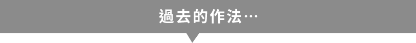 今までは…