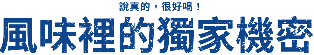 実はおいしい！風味のヒミツ