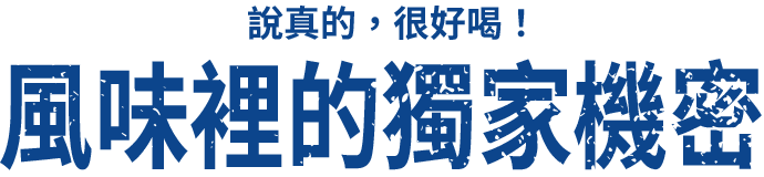 実はおいしい！風味のヒミツ